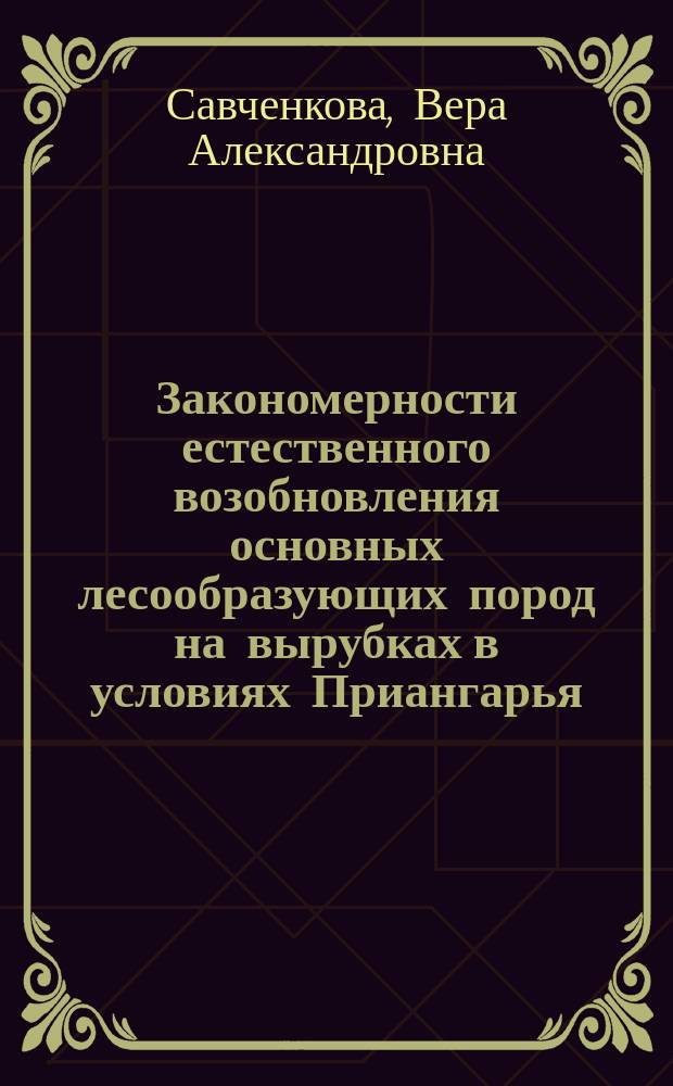 Закономерности естественного возобновления основных лесообразующих пород на вырубках в условиях Приангарья : автореферат диссертации на соискание ученой степени д. с.-х. н. : специальность 06.03.02 <Лесоведение и левоводство>