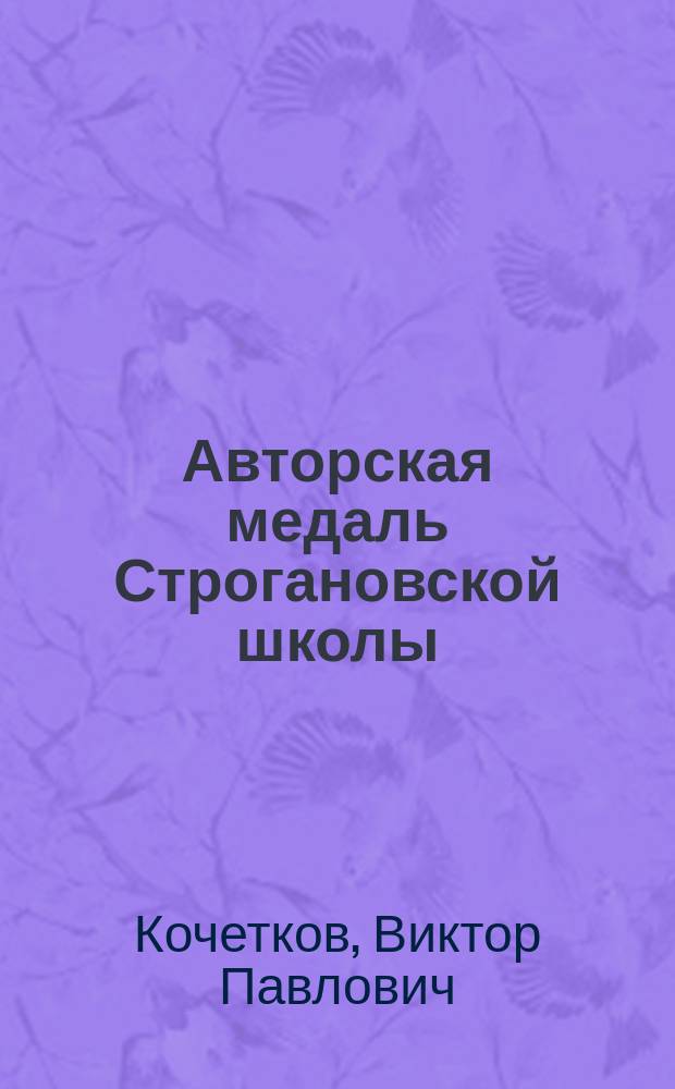 Авторская медаль Строгановской школы : учебно-методические материалы МГХПА им. С.Г. Строганова