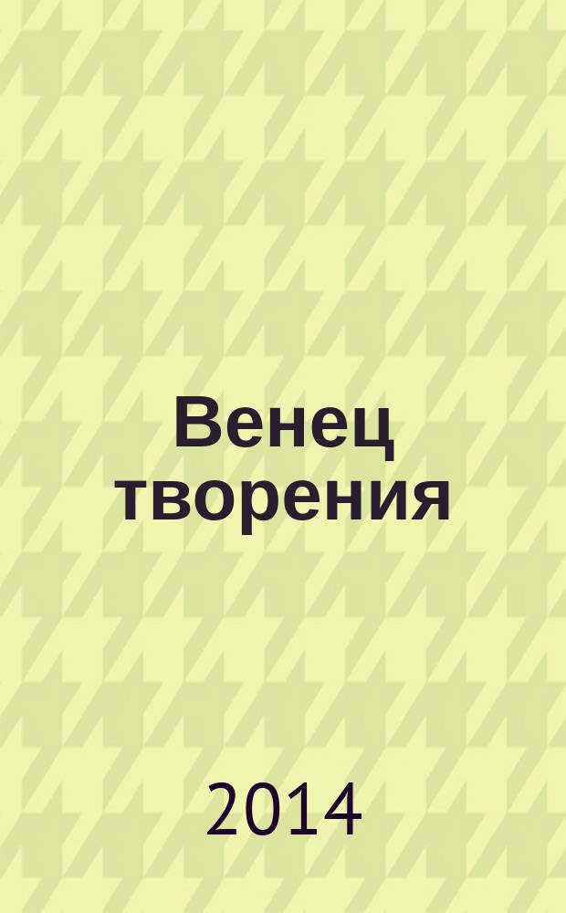 Венец творения : роман