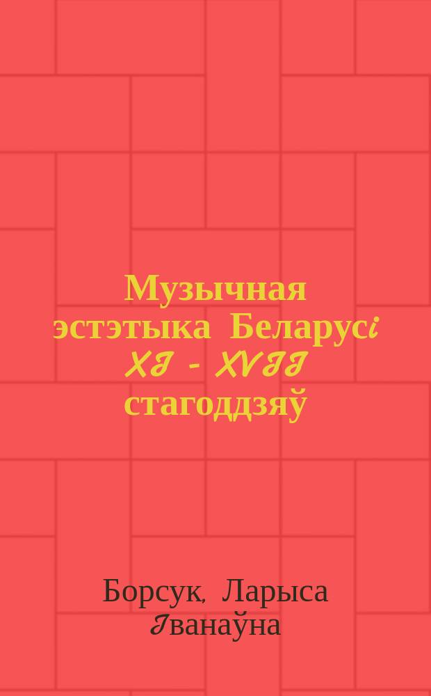 Музычная эстэтыка Беларусi XI - XVII стагоддзяў