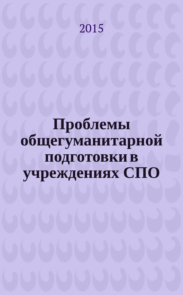 Проблемы общегуманитарной подготовки в учреждениях СПО : материалы III Педагогических чтений с участием преподавателей общеобразовательных и музыкальных дисциплин учреждений СПО Горнозаводского округа, ДМШ и ДШИ, музыкальных училищ и колледжей искусств Свердловской области, 27 января 2015 г