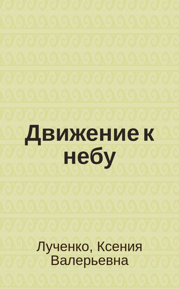 Движение к небу : духовно-просветительское издание