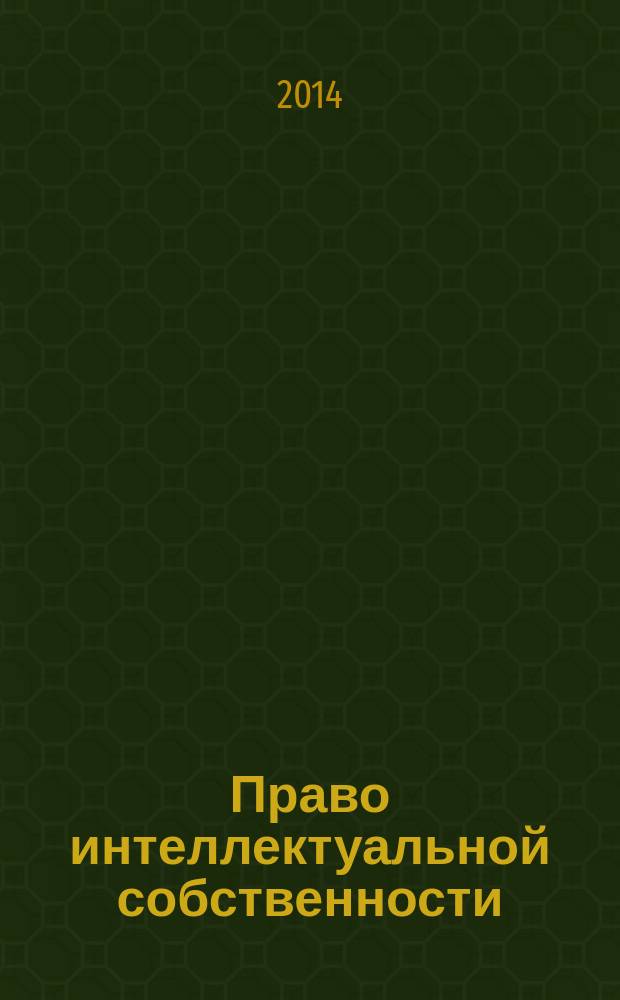 Право интеллектуальной собственности : учебное пособие