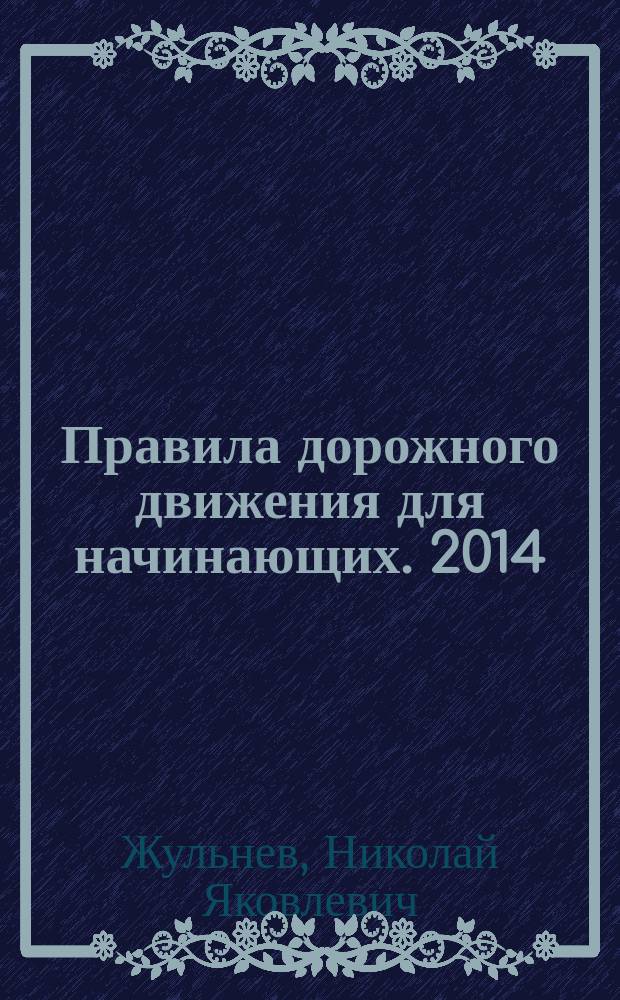 Правила дорожного движения для начинающих. 2014 : со всеми последними изменениями : 0+