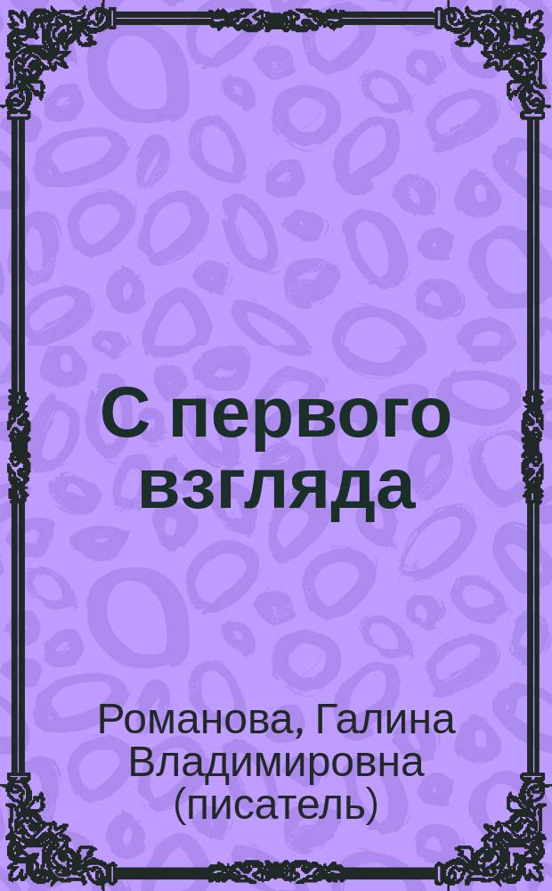 С первого взгляда : роман