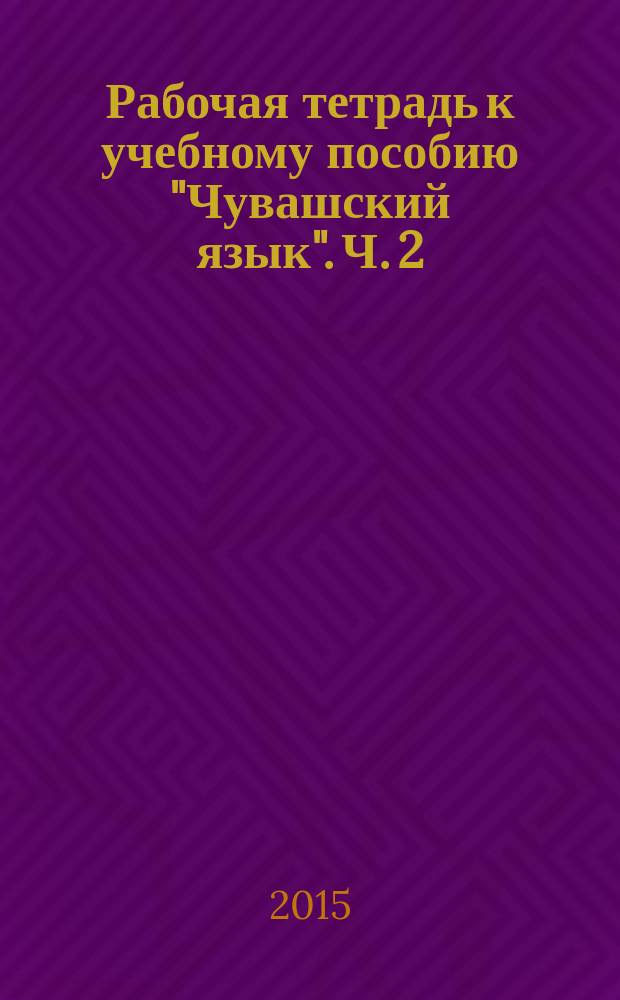 Рабочая тетрадь к учебному пособию "Чувашский язык". Ч. 2: 2 класс. В 2 ч.
