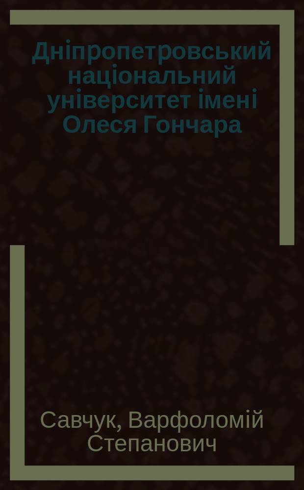 Днiпpопетpовський нацiональний унiверситет iменi Олеся Гончара : вiд перших споруд до сучасного унiверситетського мiстечка