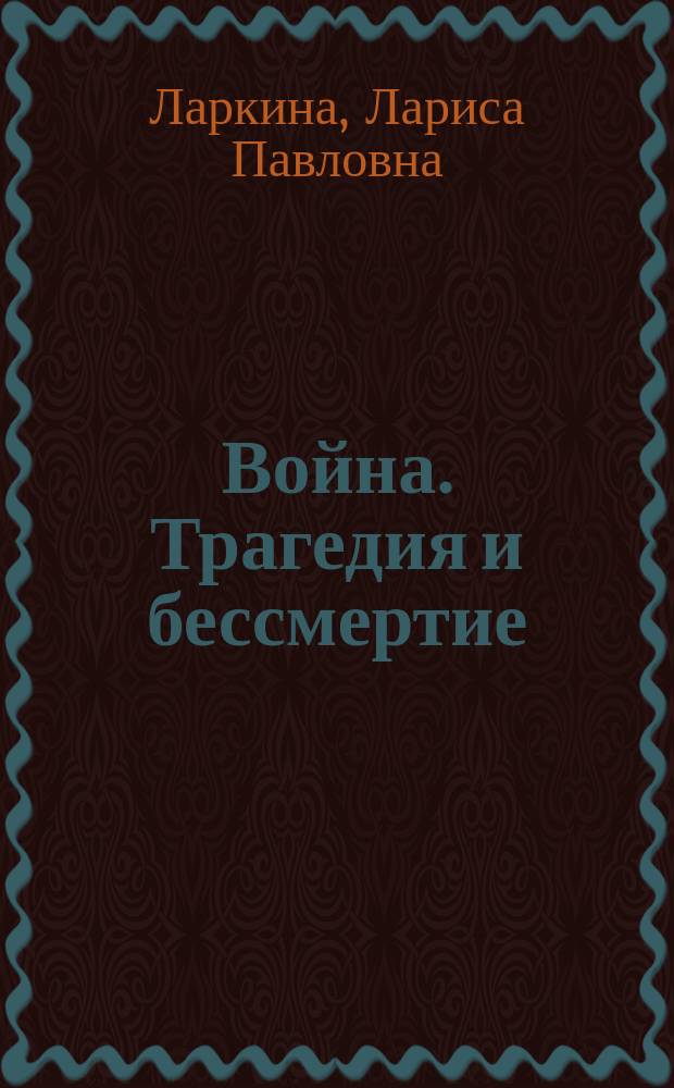 Война. Трагедия и бессмертие : доблестным защитникам Одессы и Севастополя посвящается