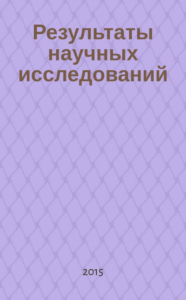 Результаты научных исследований : сборник статей студентов, аспирантов, молодых ученых и преподавателей