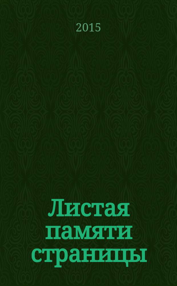 Листая памяти страницы : сборник работ победителей и призеров конкурса юных журналистов "Живи и помни"