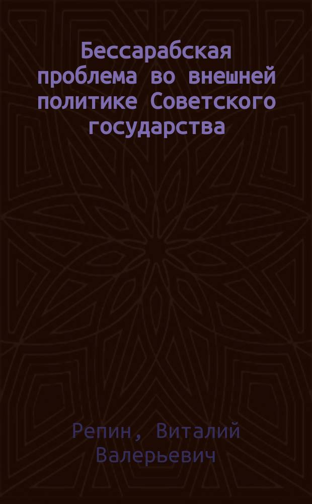 Бессарабская проблема во внешней политике Советского государства (1918-1940 гг.) : автореферат диссертации на соискание ученой степени к. ист. н. : специальность 07.00.03 <Всеобщая история>