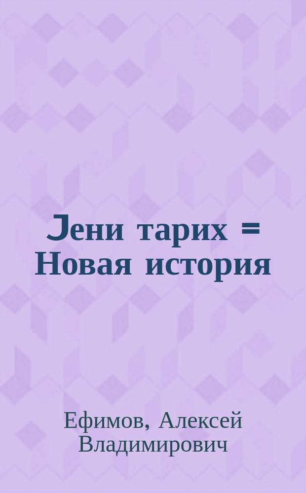 Jени тарих = Новая история