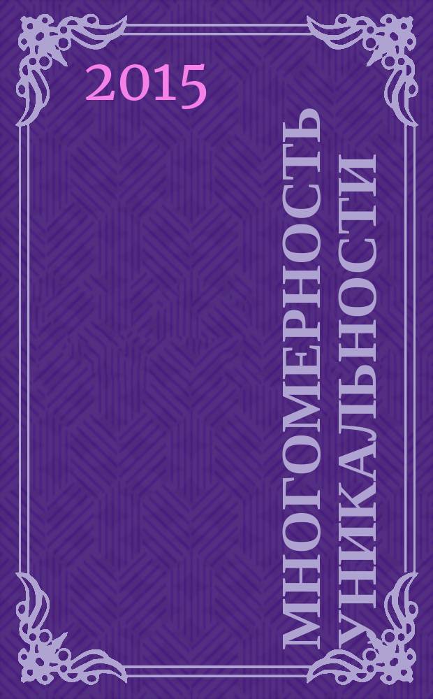 Многомерность уникальности : [в 63 т.]. Т. 30 : Исключительность соразмерности