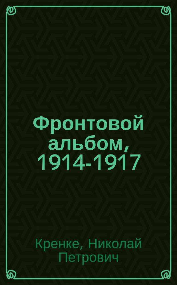 Фронтовой альбом, 1914-1917 : The Russian front, 1914-1917
