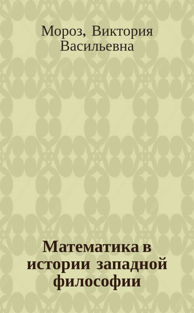 Математика в истории западной философии : учебное пособие
