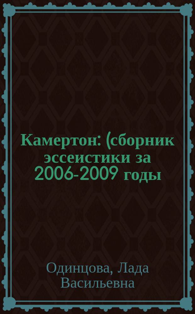 Камертон : (сборник эссеистики за 2006-2009 годы)