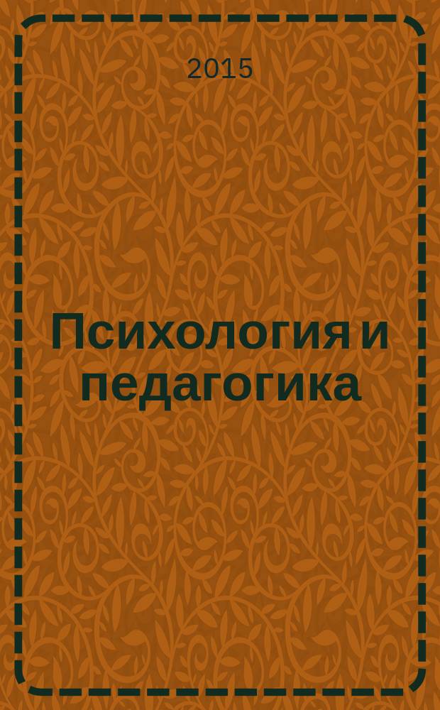 Психология и педагогика: современные методики и инновации, опыт практического применения = Psychology and pedagogy: modern techniques and innovations, experience of their practical application : сборник материалов международной научно-практической конференции, г. Липецк, 30 апреля 2015 г