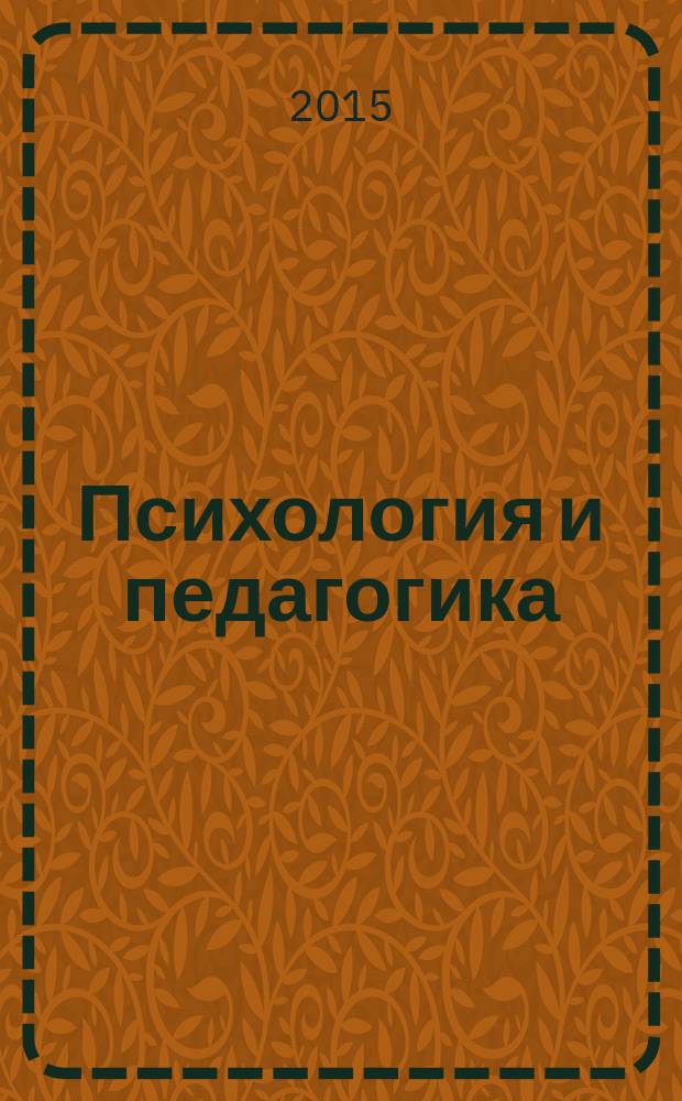 Психология и педагогика: современные методики и инновации, опыт практического применения = Psychology and pedagogy: modern techniques and innovations, experience of their practical application : сборник материалов международной научно-практической конференции, г. Липецк, 30 апреля 2015 г