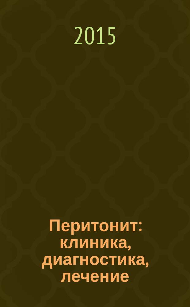 Перитонит: клиника, диагностика, лечение : учебное пособие
