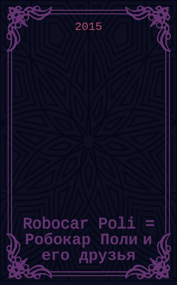 Robocar Poli = Робокар Поли и его друзья : классная раскраска № 1521: для детей младшего школьного возраста : 0+