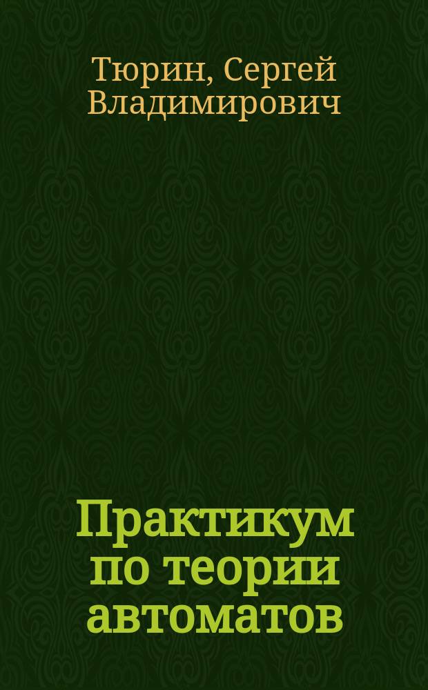 Практикум по теории автоматов: синтез синхронных управляющих автоматов : учебное пособие для студентов всех форм обучения, обучающихся по направлению подготовки 09.03.01 "Информатика и вычислительная техника"