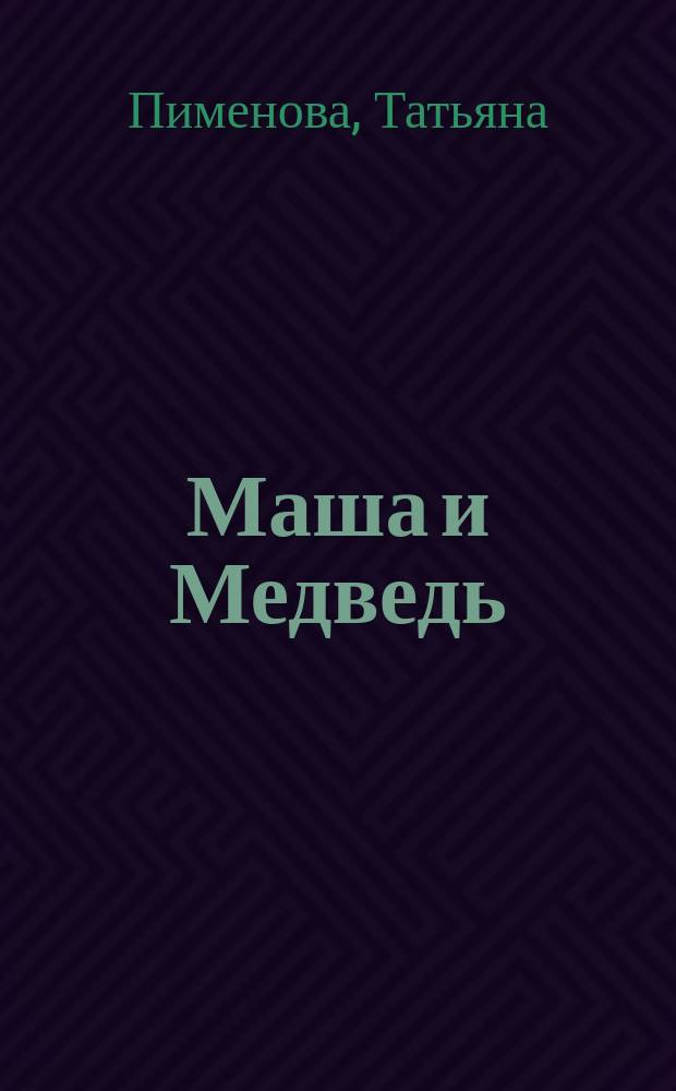 Маша и Медведь : классная раскраска № 1516: для детей младшего школьного возраста : 0+