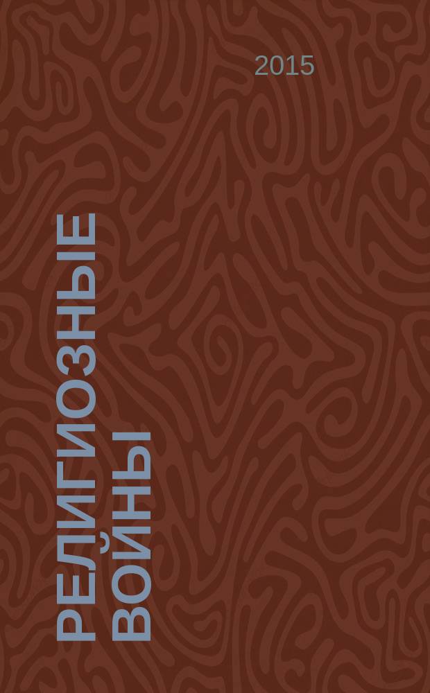 Религиозные войны: проблемы исторической интерпретации : учебное пособие. [Ч. 1]