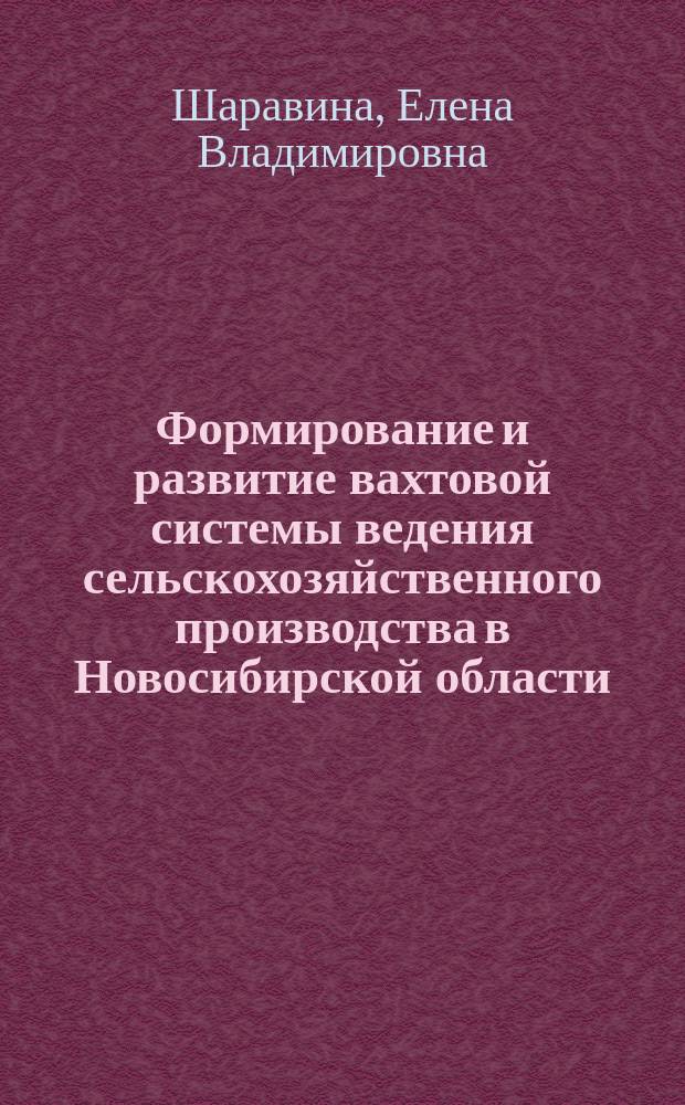 Формирование и развитие вахтовой системы ведения сельскохозяйственного производства в Новосибирской области