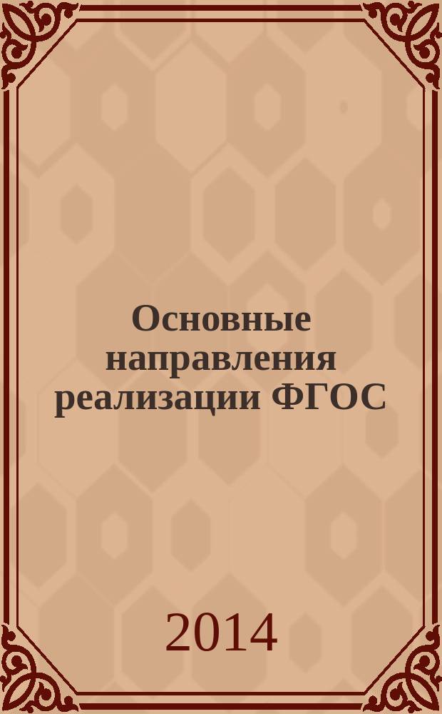 Основные направления реализации ФГОС : учебное пособие