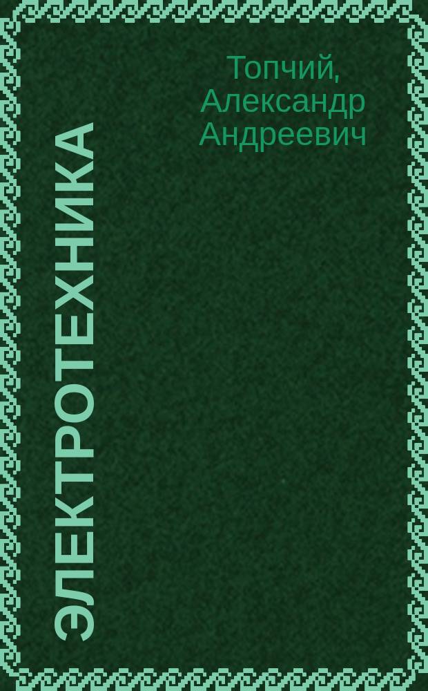 Электротехника : сборник учебно-методических указаний по выполнению лабораторных работ по дисциплине "Электроника и электротехника" специальностей 141200.62 "Холодильная, криогенная техника и системы жизнеобеспечения", 280700.62 "Техносферная безопасность" и дисциплине "Общая электротехника и электроника" специальности 1907002.62 "Технология транспортных процессов - комплексная безопасность на транспорте" для курсантов (студентов) всех форм обучения по учебным планам ВПО 3-го поколения