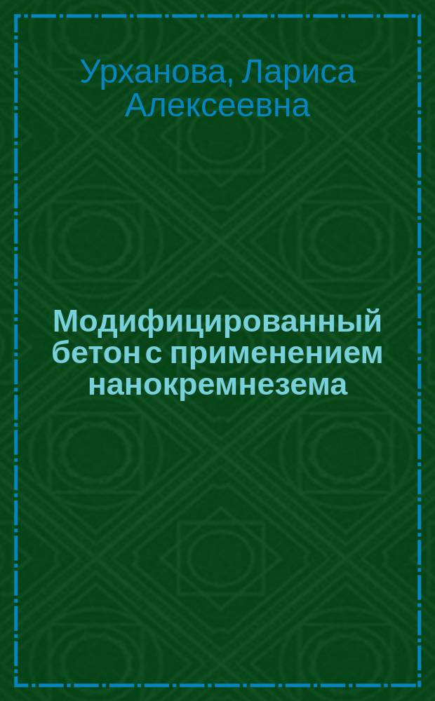 Модифицированный бетон с применением нанокремнезема
