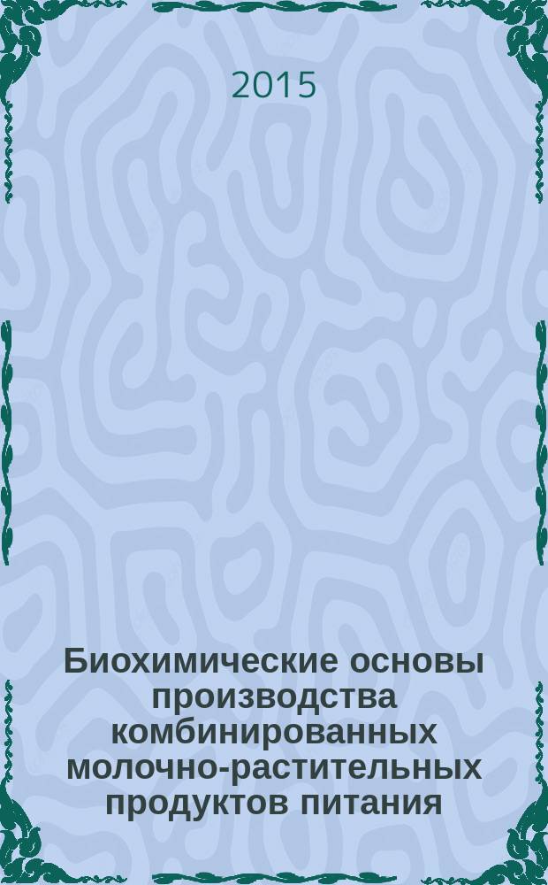 Биохимические основы производства комбинированных молочно-растительных продуктов питания : практикум