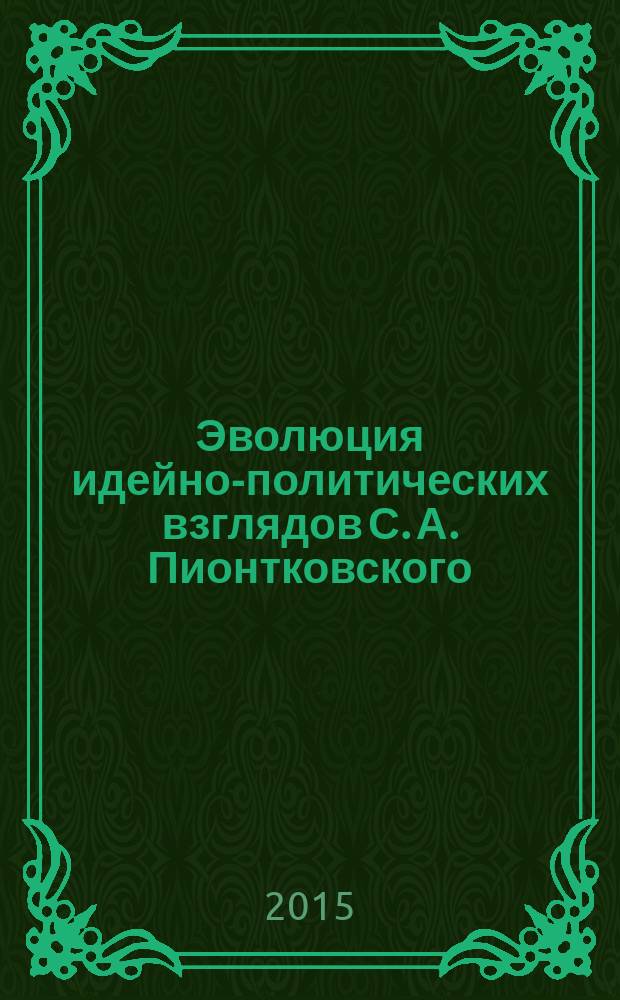 Эволюция идейно-политических взглядов С. А. Пионтковского = Evolution of the ideological and political S.A. Piontkovsky's views