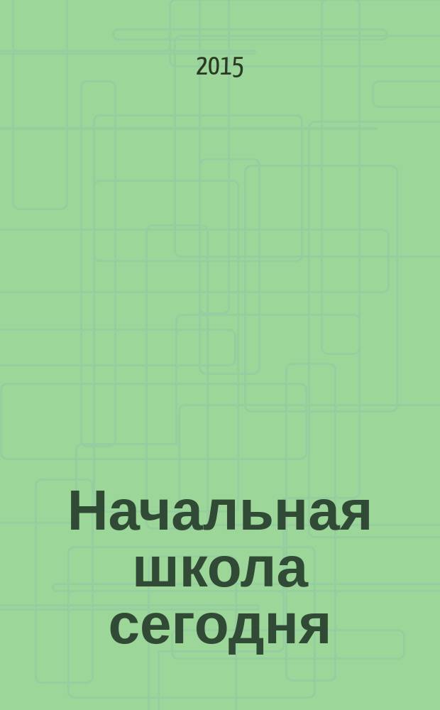 Начальная школа сегодня: проблемы преемственности : материалы международной образовательной научно-практической конференции (Казань, 16-17 апреля 2015 г.)