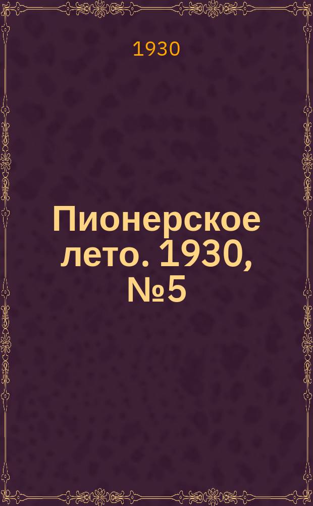 Пионерское лето. 1930, № 5 (20 июля)