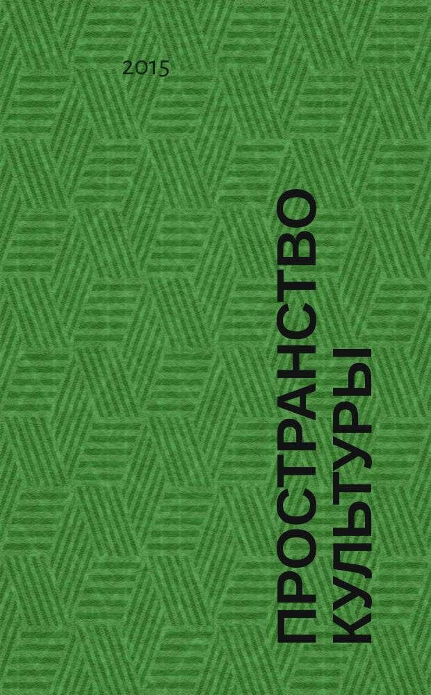 Пространство культуры : учебное пособие по направлениям подготовки бакалавриата 54.03.01 "Дизайн", 42.03.01 "Реклама и связи с общественностью", 37.03.01 "Психология труда и организационная психология", 38.03.01 "Экономика", 38.03.02 "Менеджмент", 38.03.03 "Управление персоналом", 38.03.04 "Государственное и муниципальное управление", 39.03.02 "Социальная работа", специальностям 38.05.02 Таможенное дело, 37.05.02 Психология служебной деятельности