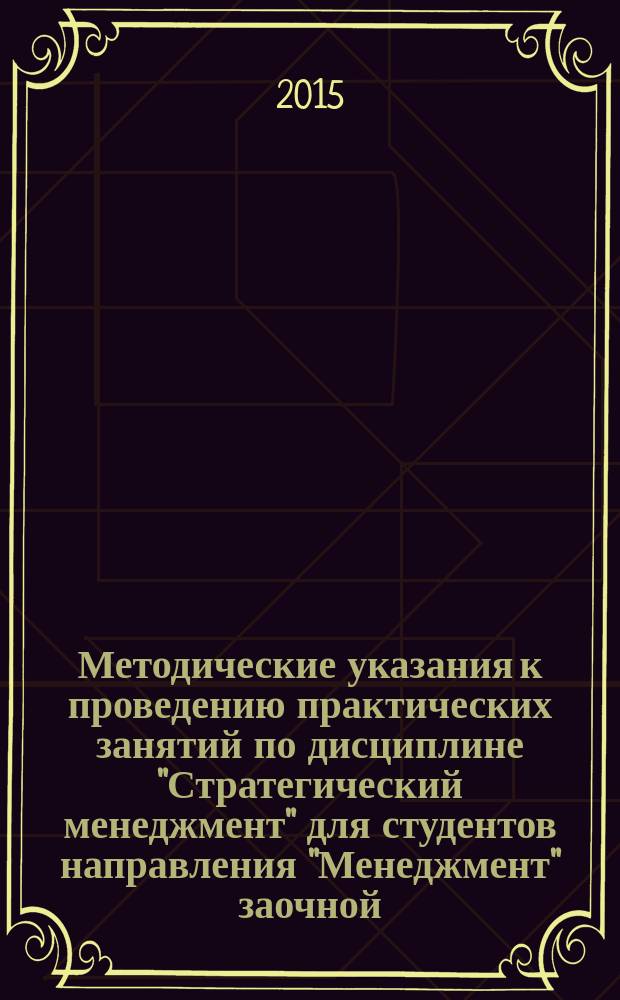 Методические указания к проведению практических занятий по дисциплине "Стратегический менеджмент" для студентов направления "Менеджмент" заочной, заочно-сокращенной форм обучения