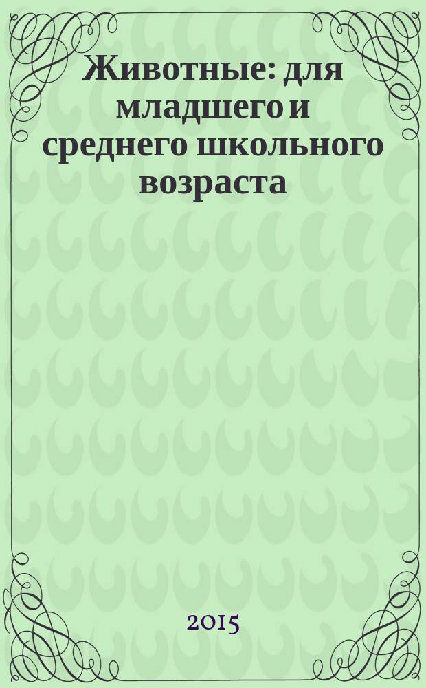 Животные : для младшего и среднего школьного возраста