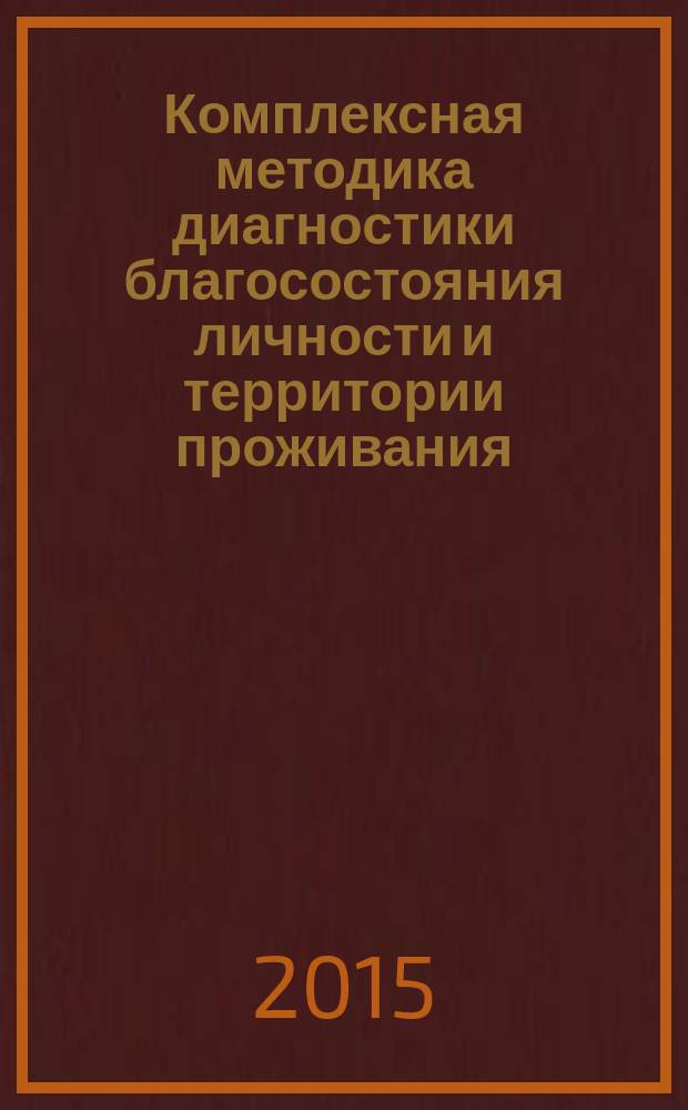 Комплексная методика диагностики благосостояния личности и территории проживания