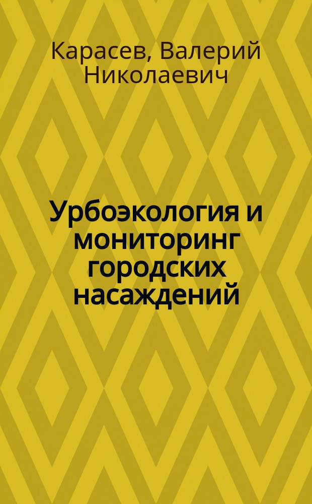 Урбоэкология и мониторинг городских насаждений : практикум