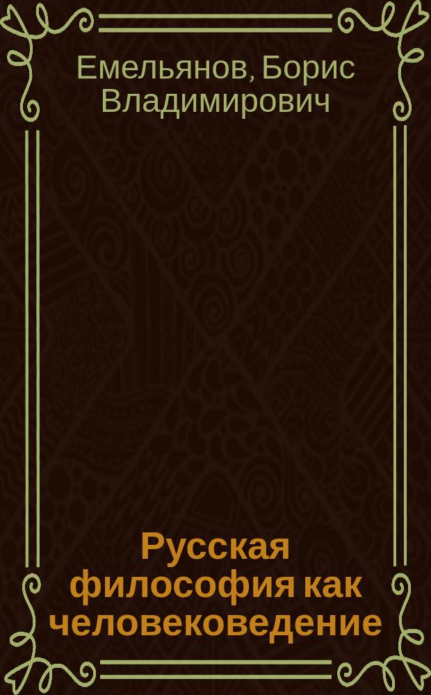 Русская философия как человековедение : избранное