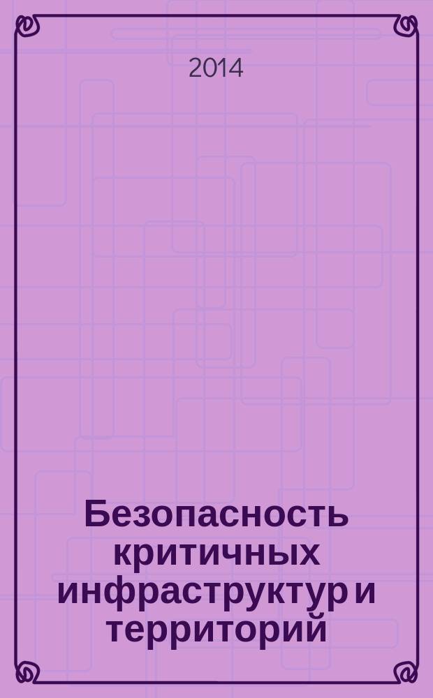 Безопасность критичных инфраструктур и территорий = Safety of critical infrastrucrures and territories : материалы конференции, школы