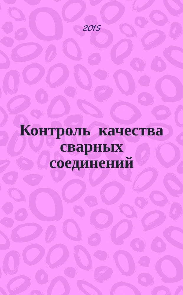 Контроль качества сварных соединений : практикум : учебное пособие для использования в учебном процессе образовательных учреждений, реализующих программы среднего профессионального образования : для студентов по специальности "Сварочное производство"