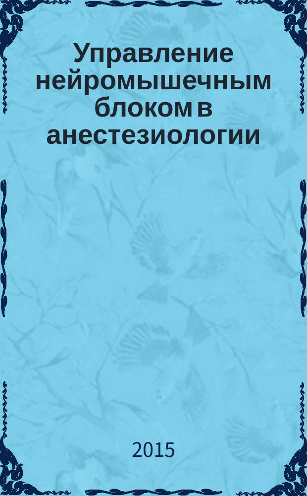 Управление нейромышечным блоком в анестезиологии : клинические рекомендации ФАР
