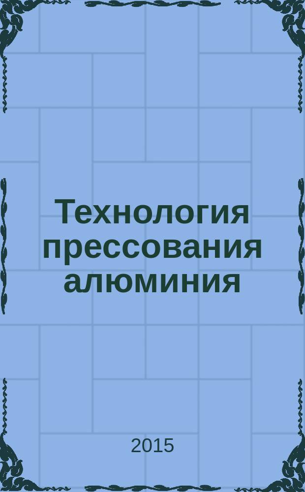 Технология прессования алюминия