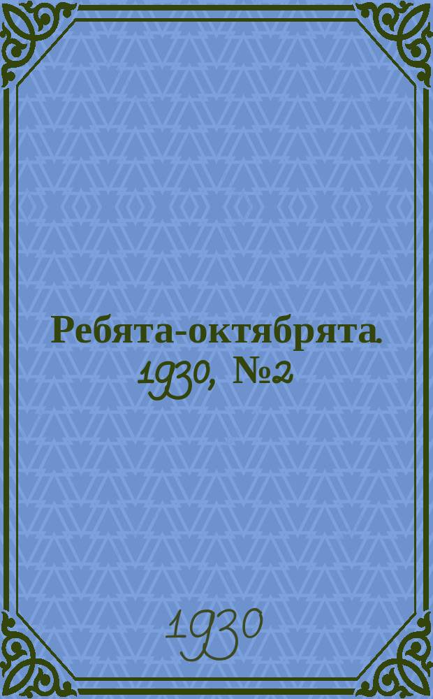 Ребята-октябрята. 1930, №2 (24 янв.)
