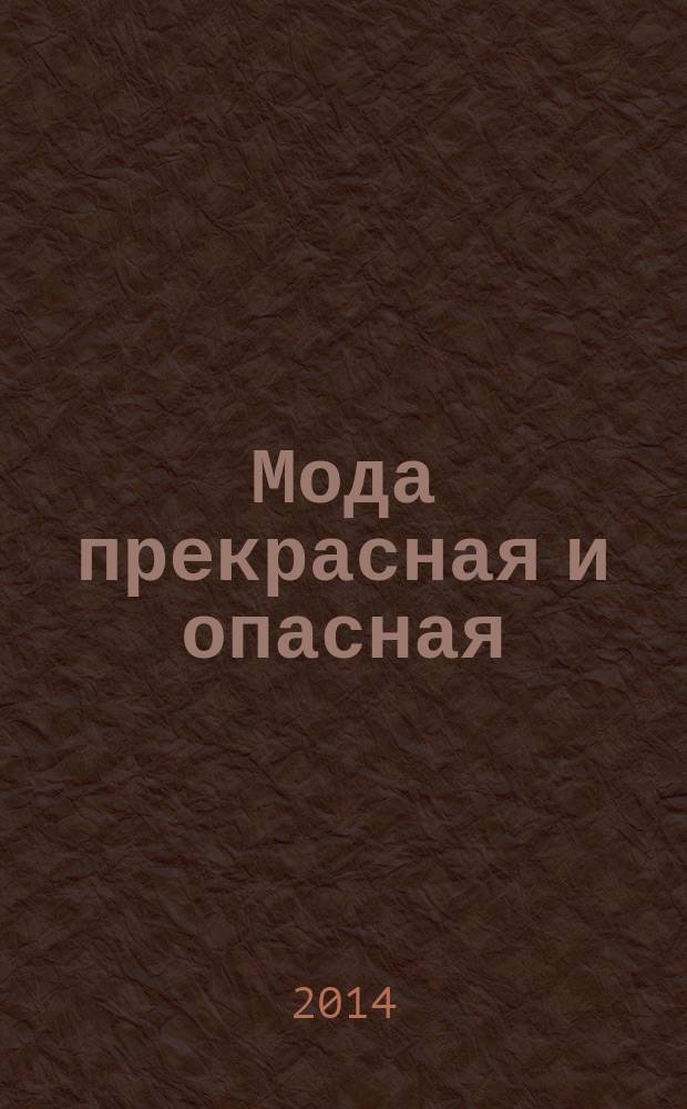 Мода прекрасная и опасная