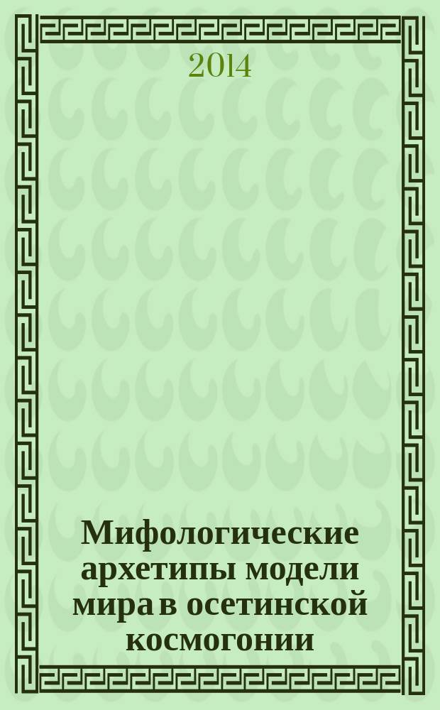 Мифологические архетипы модели мира в осетинской космогонии