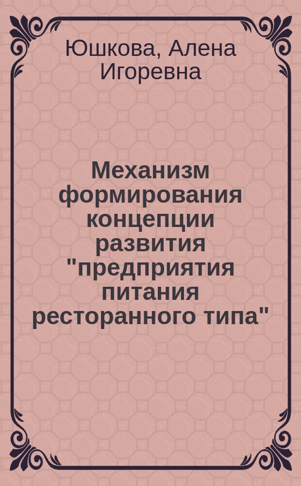 Механизм формирования концепции развития "предприятия питания ресторанного типа" : автореферат диссертации на соискание ученой степени к. э. н. : специальность 08.00.05 <Экон. и упр. нар. хоз.>