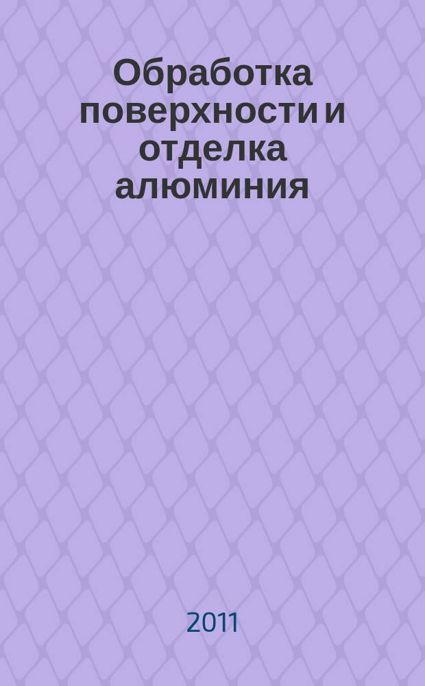 Обработка поверхности и отделка алюминия : [справочное руководство]. Т. 2